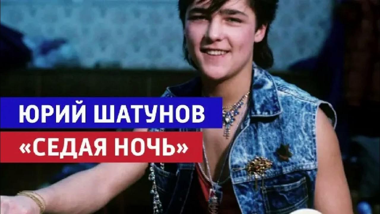 Музыка песни седая ночь. Седая ночь Шатунов.