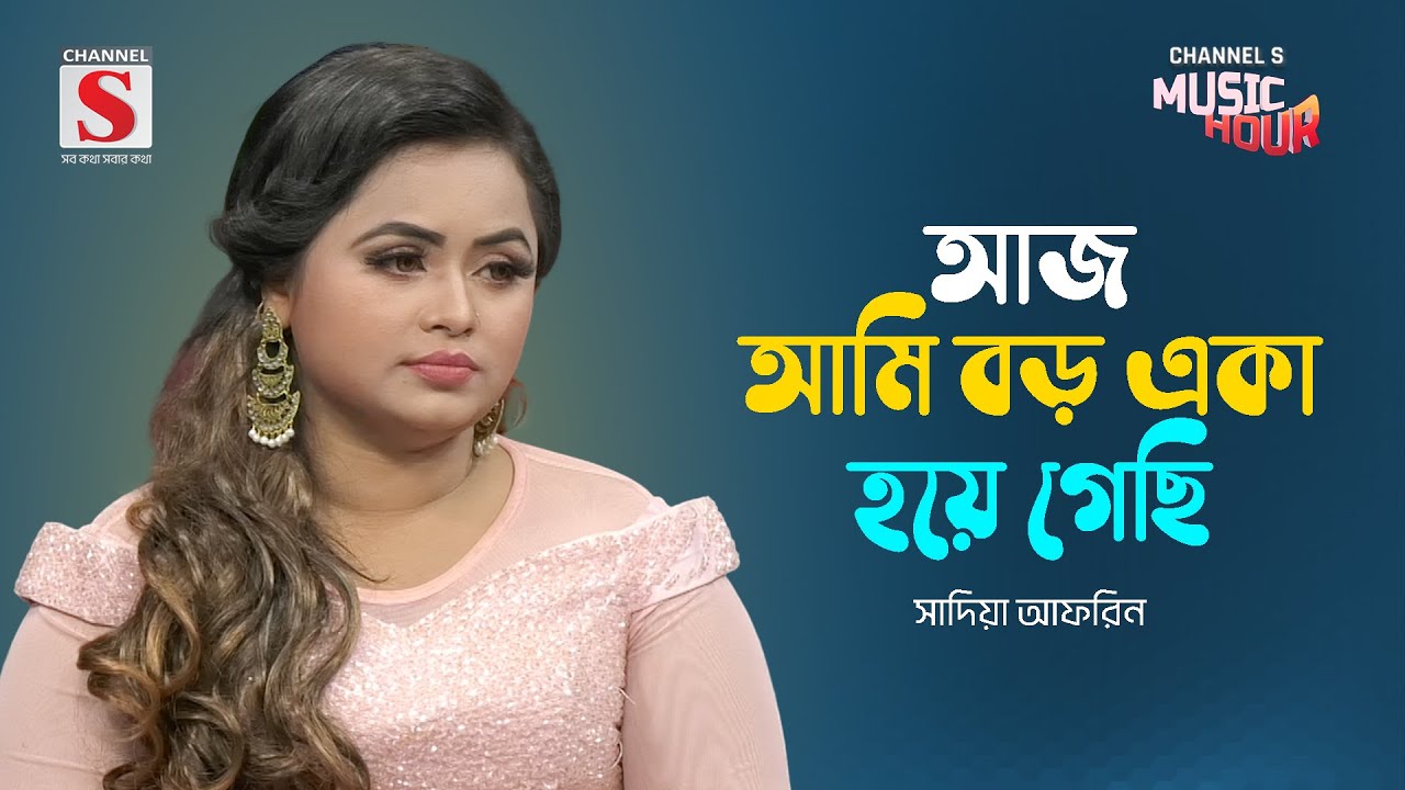আজ আমি বড় একা হয়ে গেছি | Aj Ami Boro Eka Hoya Gechi | Sadia Afrin | Channel S Music Hour