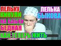 Лельку кинули на бабки.Бедная,как  жить /ДЕРЕВЕНСКИЙ ДНЕВНИК очень многодетной мамы/Мать героиня