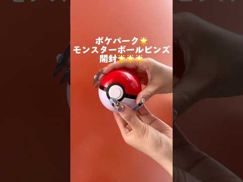ポケパーク限定モンスターボールピンズ🌟🌟開封🌟🌟#ポケモン #ポケモンfit #ポケパーク #ピンズ #pokemon #pokepark #開封動画
