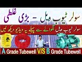 Solar Tubewell Price in Pakistan | Difference Between A Grade Tubewell VS B Grade Tubewell A2Z Solar