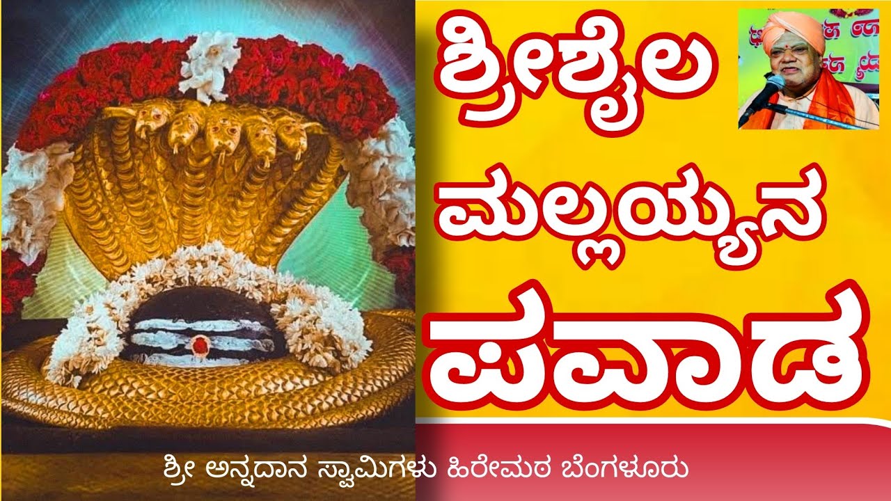 ಶ್ರೀಶೈಲ ಮಲ್ಲಿಕಾರ್ಜುನ ಪವಾಡ || ಪೂಜ್ಯಶ್ರೀ ಅನ್ನದಾನ ಸ್ವಾಮಿಗಳು ಹಿರೇಮಠ ಬೆಂಗಳೂರು