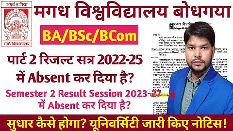 Magadh University Part 2 Result 2025| Absent Result सुधार कैसे होगा? Semester 2 Result 2025 #magadh