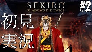 【SEKIRO】サクサク進む予定の初見SEKIRO Part2【廻炎とーま/獣Vtuber】