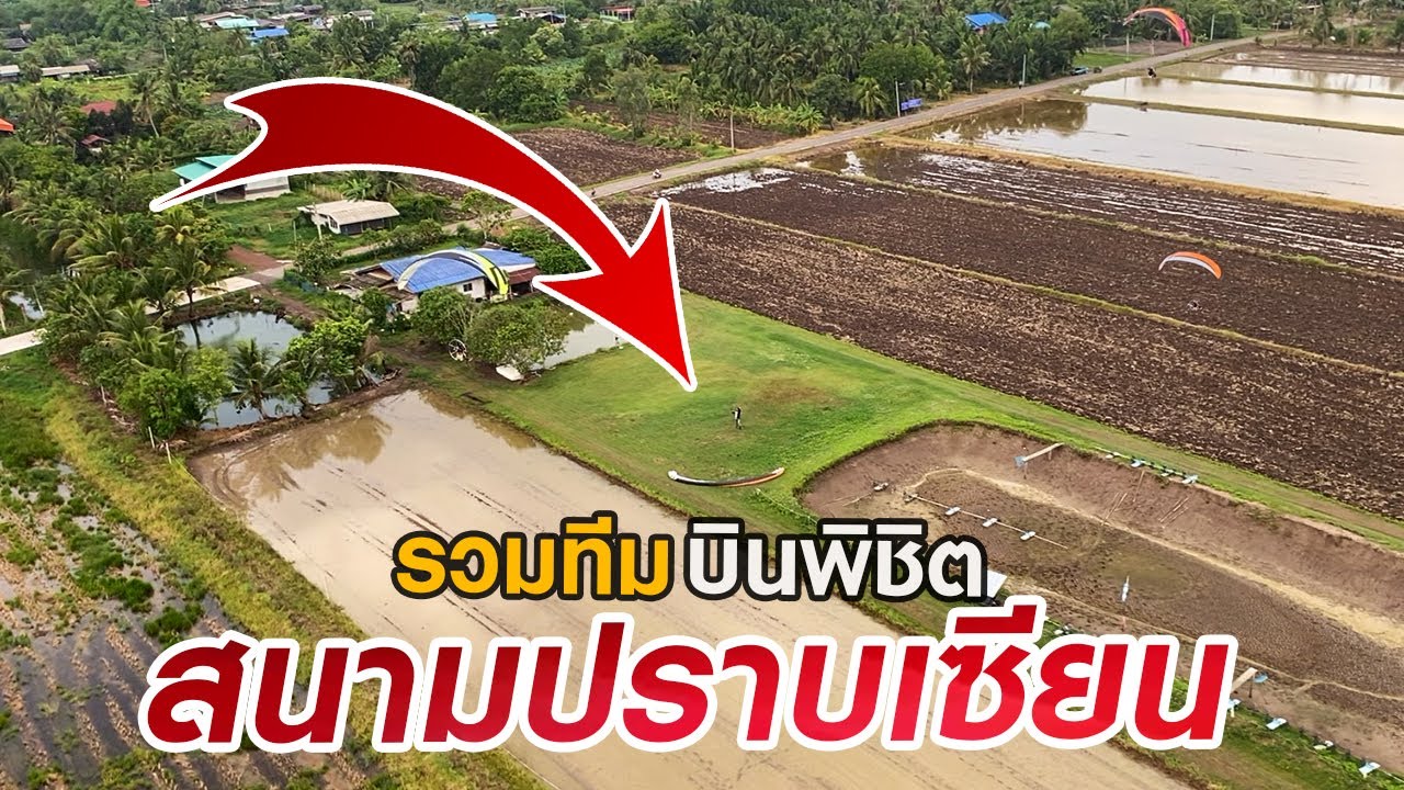 ร่มบินสัญจร | สนามปราบเซียน บางน้ำเปรี้ยว | Kalasin Paramotor