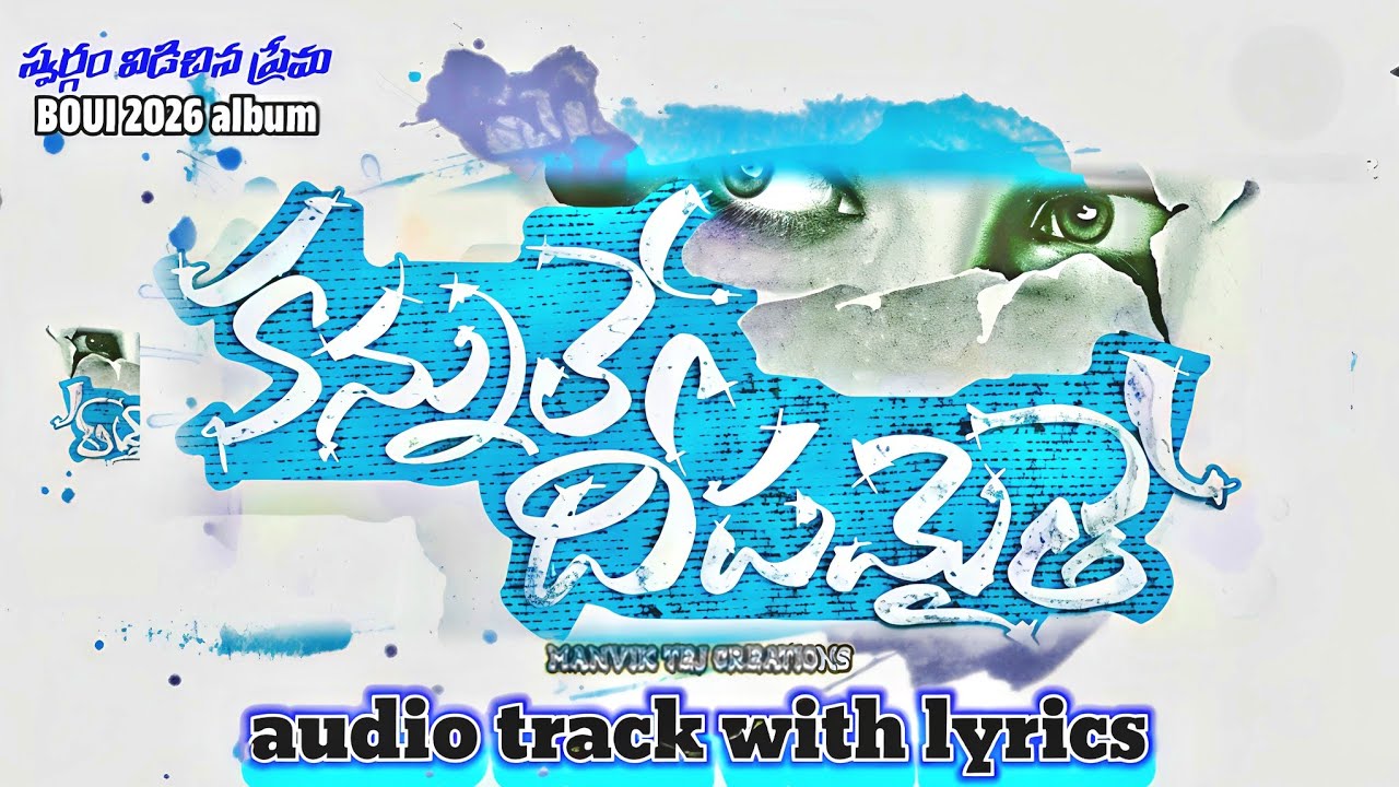 నీవు చూడడానికే కన్నులు👁️BOUI2026 SONG // TRACK WITH LYRICS 🥰