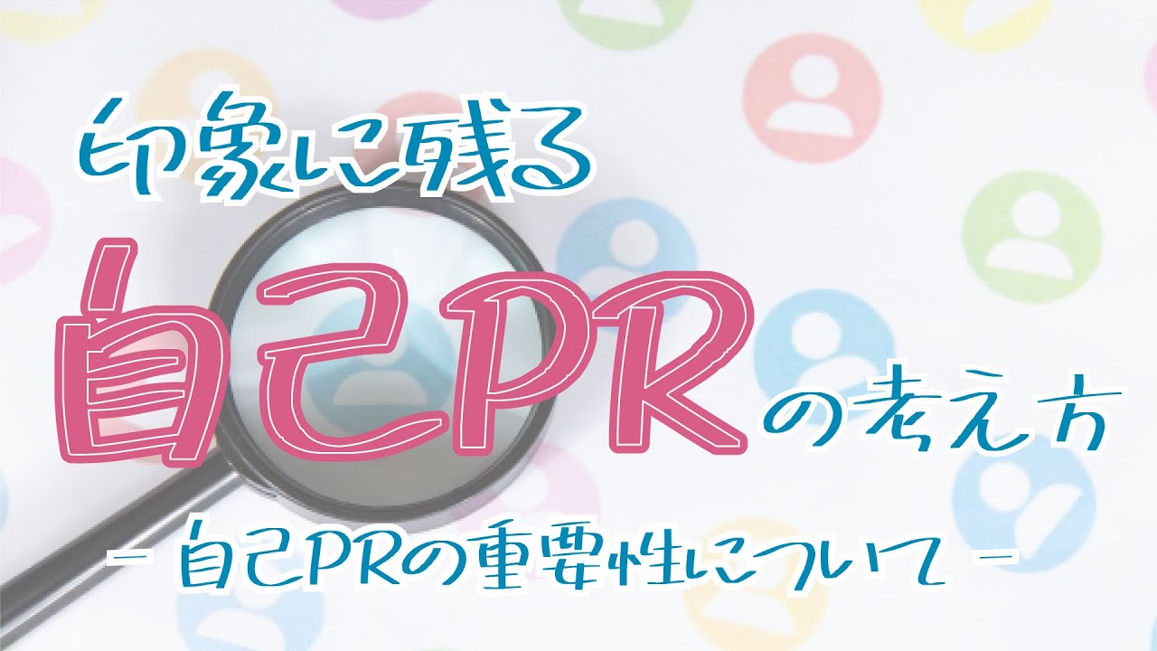 017 印象に残る自己PRの考え方 自己PRの重要性について 】なぜ、ほぼ必ず自己PRを聞かれるの!? YouTube 017 印象に残る自己PRの考え方 自己PRの重要性について 】なぜ、ほぼ必ず自己PRを聞かれるの!? YouTube