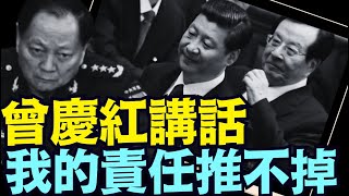 曾慶紅：從此我與近平同志恩斷義絕 基本沒有往來 ⋯ 全瘋了！（05 27 25）#川普 #特朗普 #trump #馬斯克 #elonmusk #互惠關稅  #china #chinese #tarif