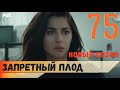 Запретный плод 75 серия русская озвучка (фрагмент №1).  Новый 4 сезон