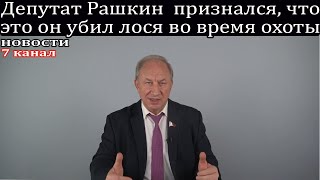 Депутат Рашкин  признался, что это он убил лося во время охоты.