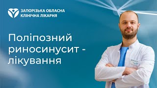 Поліпозний риносинусит - лікування в Запоріжжі