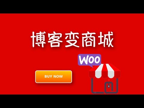 WP博客变商城，你又多了一份收入；Woocommerce简要设置教程