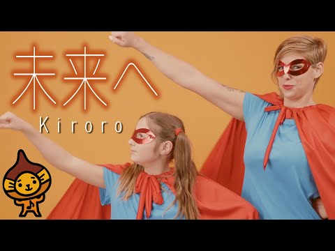 「未来へ」Kiroro/フル　男性キー歌詞付(cover)byマロディ♪