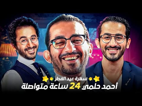 أحمد حلمي 24 ساعة متواصلة 🤣 سهرة عيد الفطر 😱 أفلام أحمد حلمي كاملة