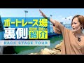 関係者以外立入禁止「裏側エリアを大公開」ボートレースまるがめ