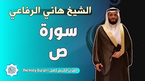 38 سورة ص | الشيخ هاني الرفاعي