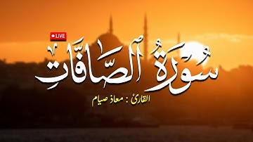 تلاوة لسورة الصافات