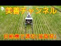 【美善/BIZEN】田植機で溝切(滋賀県編)