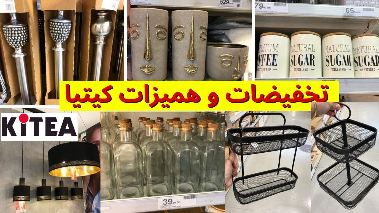 🚨عروض وتخفيضات كيتيا💥ديكورات راقية، منظمات المطبخ وهميزات غزالين  kitea maroc