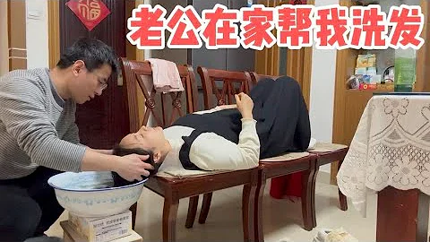 苏州越越老公认为快过年外面洗发太贵，一定要省钱在家里帮我洗发 - 天天要闻