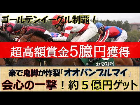 【一撃５億円獲得】ゴールデンイーグル優勝「オオバンブルマイ」日本馬の新しいローテーションが開拓された☆