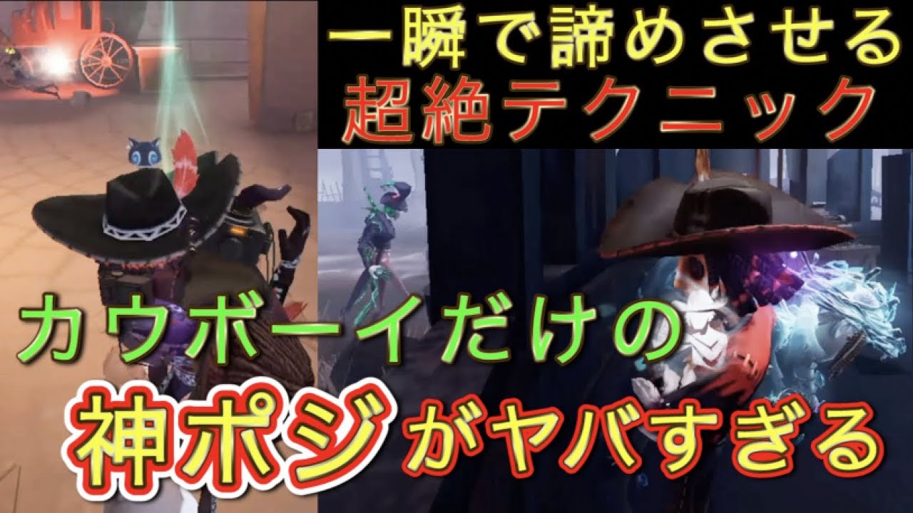 第五人格 カウボーイの超絶テクニック ハンターが一瞬で諦めてしまう神ポジがヤバすぎる Identity V Youtube