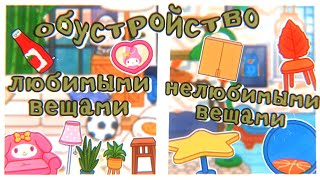 обустраиваю дом из любимых и нелюбимых вещей🏡// обустройство дома в тока бока💩//тока бока//toca boca