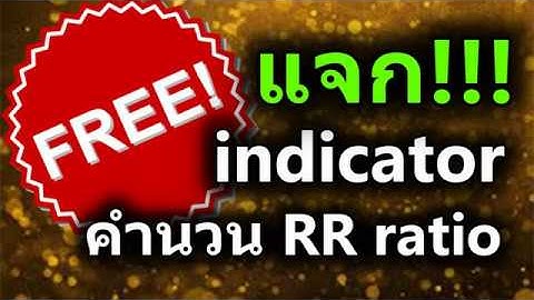 แจกฟรี!! risk reward ratio Indicators RR Ratio