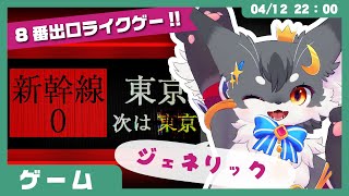 【ゲームレビュー】「新幹線 0号」8番出口のジェネリック❗️❗️【こねこのるぅ/ケモノVtuber】 #配信するぅ