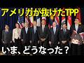 【ゆっくり解説】日本が加入してアメリカが脱退したTPPが今、予想以上の展開になっていた件について