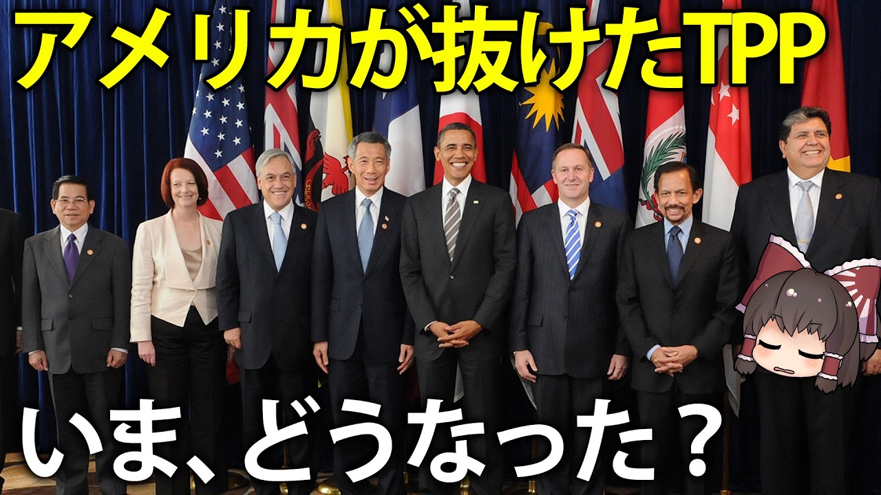 【ゆっくり解説】日本が加入してアメリカが脱退したTPPが今、予想以上の展開になっていた件について