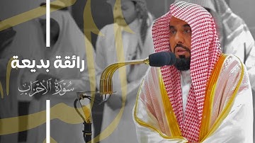 تلاوة رائقة بديعة من سورة الأحزاب للشيخ د. عبدالله الجهني | فجر 5-8-1445هـ