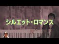 【シルエットロマンス】大橋純子/ by たしろこうじ (GINZA ピアノマン 多城康二)
