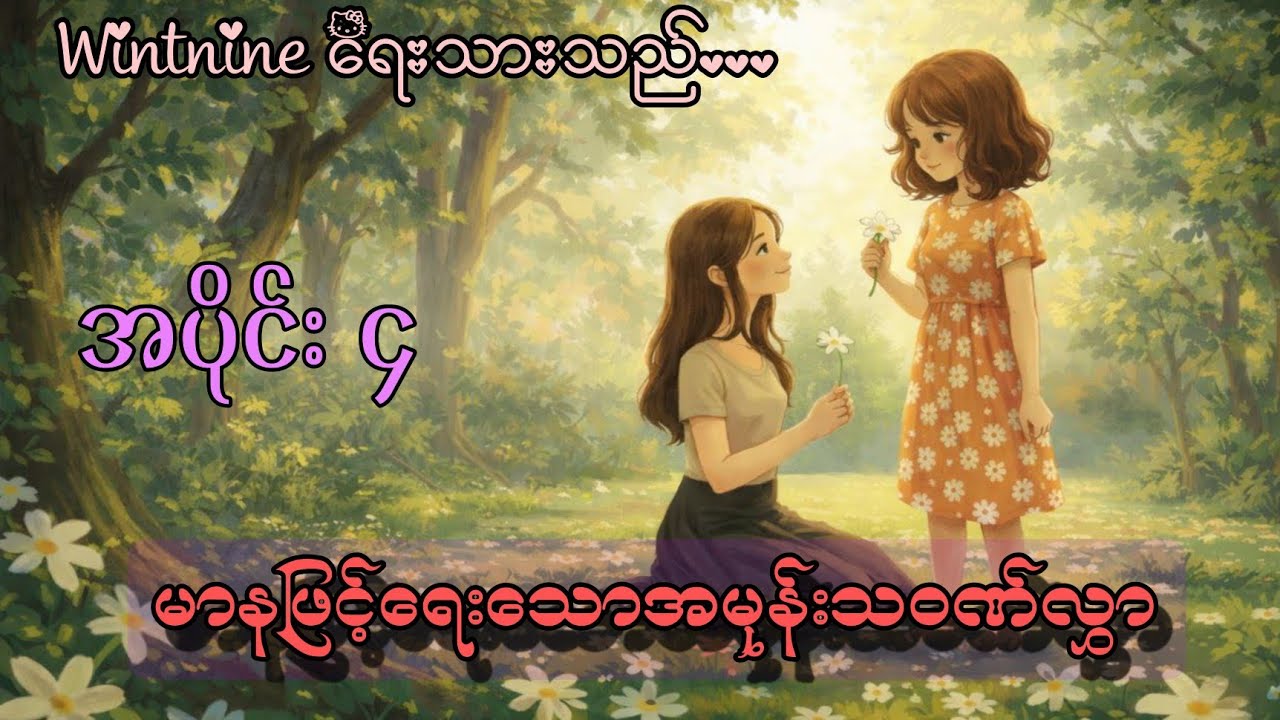 မာနဖြင့်ရေးသောအမုန်းသဝဏ်လွှာ အပိုင်း ၄#love #audiobooks #audiobooksonline #gl #horror #talkingbooks 