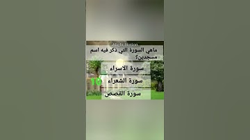 ماهي السورة التي ذكر فيه اسم مسجدين؟