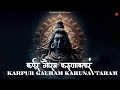 Lord shiva sacred chant karpur gauram karunavtaram    