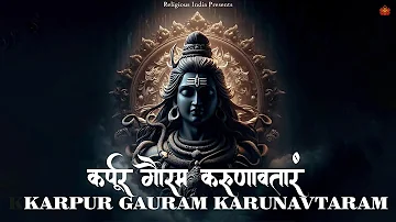 Lord Shiva Sacred Chant Karpur Gauram Karunavtaram | कर्पूर गौरम करुणावतारं