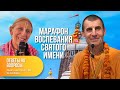 МАРАФОН | Ответы на вопросы по воспеванию Святых Имен | 18.04.2024 Джаганнатха Пури