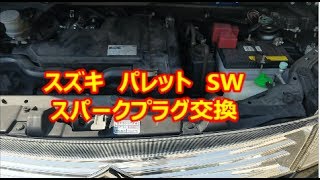 suzuki pallete SW 　スズキパレット　SW　プラグ交換