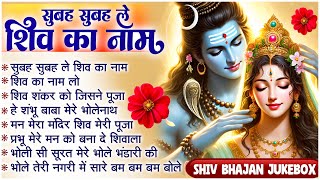 subah Subah Le Shiv Ka Naam  Shiv Ji Ke New Bhajan  Hindi Bhajan  Shiv Bhajan Jukebox