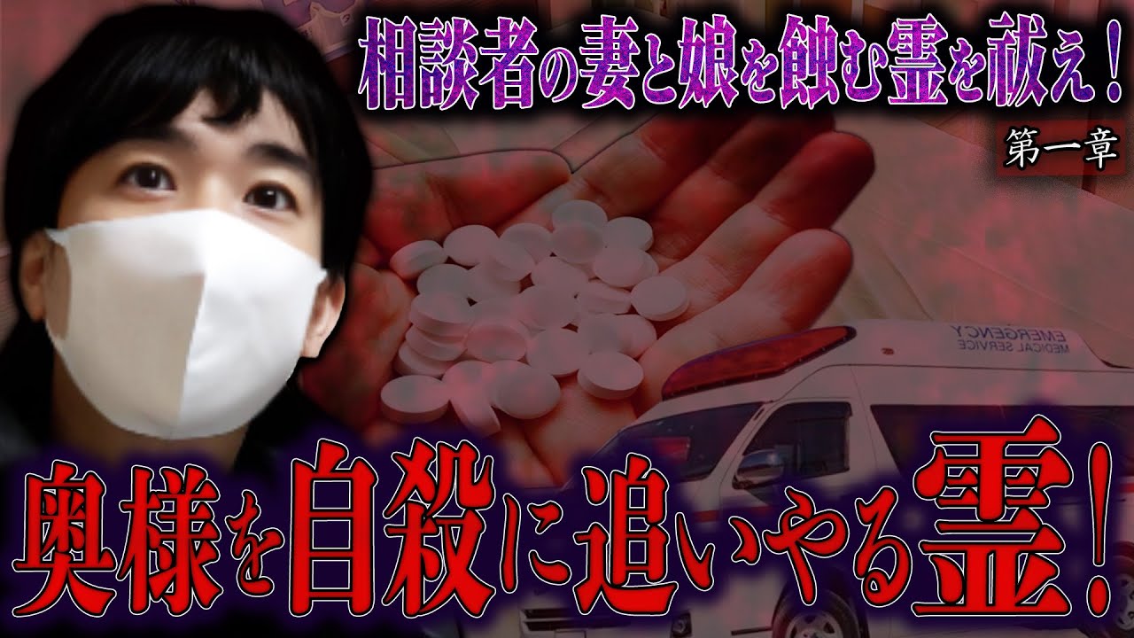 【心霊】相談者の妻と娘を蝕む霊を祓え！ 〜第一章〜 奥様を自殺に追いやる霊！【橋本京明】【閲覧注意】