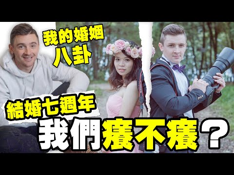 嫁給台灣女生就是這樣？七年之癢！🇹🇼🇺🇸 異國婚姻會遇到什麼挑戰 ⚠️ Is Cross Cultural Marriage Easy? // ECOVACS T10 OMNI 開箱