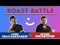 Roast BattleТурнир 2019: Давид Квахаджелидзе vs Евгений Никифоров