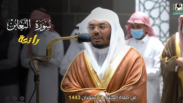 64- سورة التغابن ياسر الدوسري من الحرم المكي كاملة | المصحف المرئي ياسر الدوسري