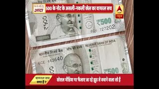 जानें- क्या है 500 रुपए के नोट के असली और नकली होने का वायरल सच | ABP News Hindi