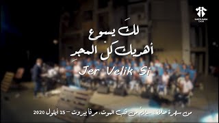 Jer Velik si - Sancta Maria Choir/سانتا ماريا - لك يسوع – أهديك كل المجد