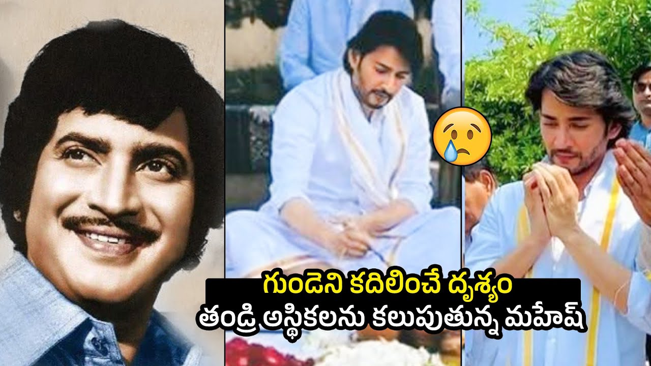 Mahesh Babu Immersed The Ashes of His Father Krishna Krishna Funeral