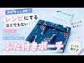 ズボラさん必見?! 自分用ならこんな作り方もアリかも♪ ボタンなし・逆さにしても落ちない 簡単ポーチの作り方 初心者さん向け🔰