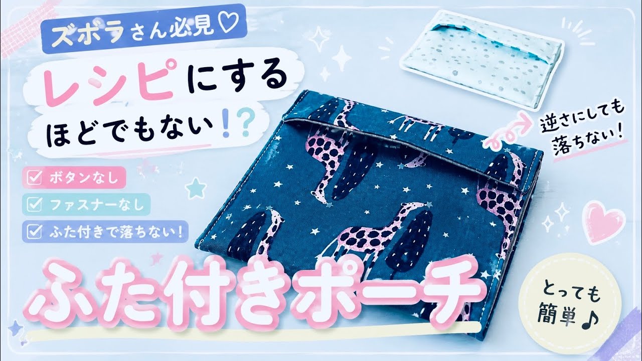 ズボラさん必見?! 自分用ならこんな作り方もアリかも♪ ボタンなし・逆さにしても落ちない 簡単ポーチの作り方 初心者さん向け🔰