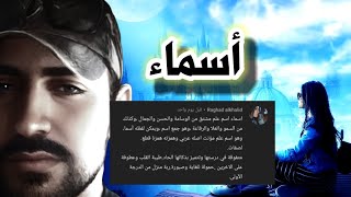 اسم أسماء بالشعر و الموسيقى|معنى اسم أسماء و صفات حاملة هذا الاسم| asmaa .